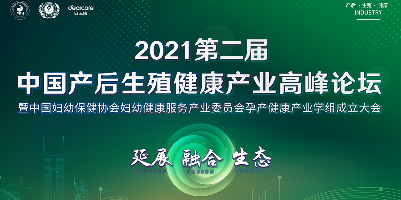 2021第二届中国产后生殖健康产业高峰论坛即将开启
